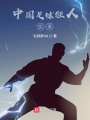 中國足球狂人實錄