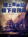 樓上是神仙，樓下是陰間