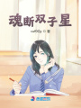 魂斷雙子星