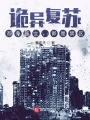 詭異復蘇：吾身所立，即是禁區