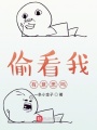 偷看我有意思嗎