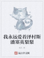 我永遠愛著澤村斯潘塞英梨梨