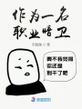 作為一名職業(yè)暗衛(wèi)