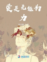 愛是無能為力