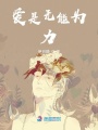 愛是無能為力