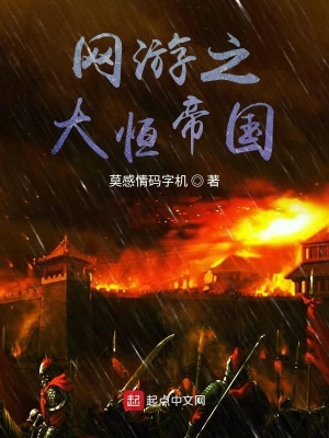 網游之大恒帝國