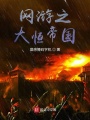 網游之大恒帝國