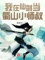 我在仙劍當(dāng)蜀山小師叔