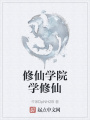 修仙学院学修仙