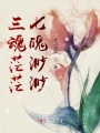 三魂茫茫，七魄渺渺