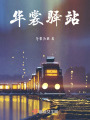 華裳驛站