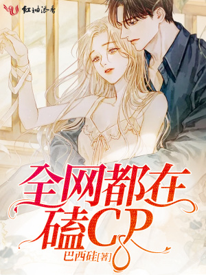 全網都在磕CP