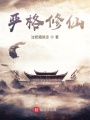 嚴格修仙