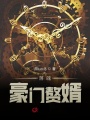 落魄豪門(mén)贅婿
