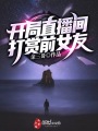 開局直播間打賞前女友