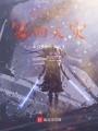 修真界的第四天災