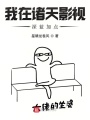 我在諸天影視深藍加點