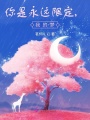 你是永遠限定，我的夢