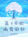 真千金她強勢回歸