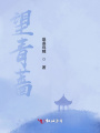 望青薔
