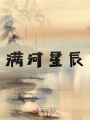 滿河星辰