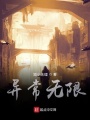 異常無(wú)限