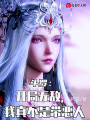 斗羅：開局無敵，我真不是帶惡人