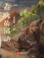 血脈的涌動