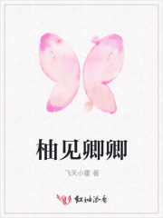 柚見卿卿
