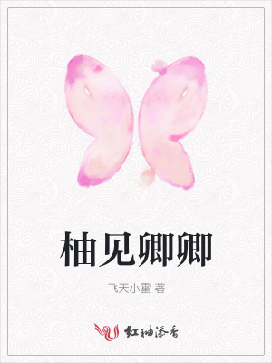 柚見卿卿