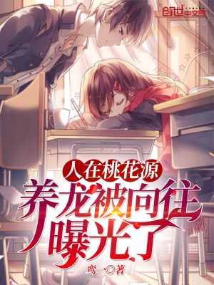 人在桃花源，養龍被向往曝光了