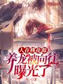 人在桃花源，養(yǎng)龍被向往曝光了