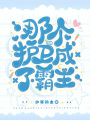 那個(gè)護(hù)衛(wèi)打野成了霸主