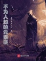 不為人知的元素使