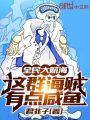 全民大航海：這群海賊有點咸魚