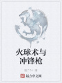 火球术与冲锋枪