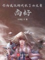 作為反派的我抓了女主角，尚好？