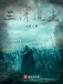 三清道主