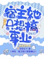 快穿：宿主她只想搞事業
