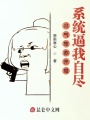 靈氣復蘇開局系統逼我自盡
