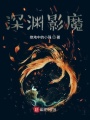 深淵影魔