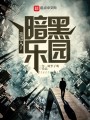 我進(jìn)入了暗黑樂(lè)園