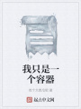 我只是一個(gè)容器