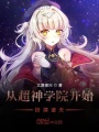 從超神學(xué)院開(kāi)始扮演諸天