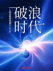 破浪時代