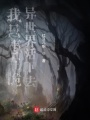 我只想在詭異世界活下去