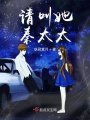 請叫她，秦太太