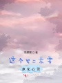 這個男二需要凈化心靈
