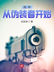 抗日從偽裝者開始