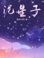 泥星子